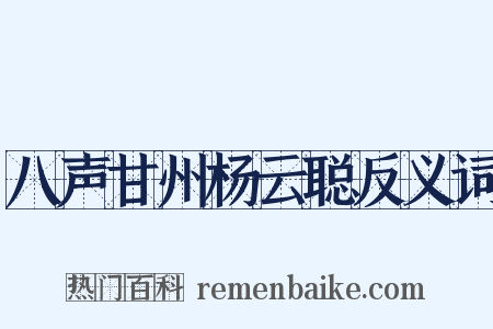 八声甘州杨云聪反义词是什么意思的图片